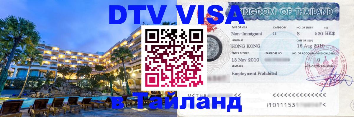 Сколько стоит виза DTV в Тайланд Новомосковск 
