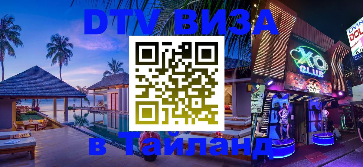Стоимость и условия DTV визы — оформление в Таиланд под ключ - 20.11.2025 